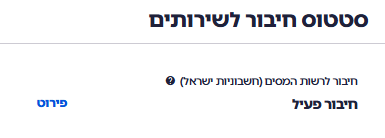 סטטוס חיבור לשירותים: חיבור לרשות המסים - חיבור פעיל