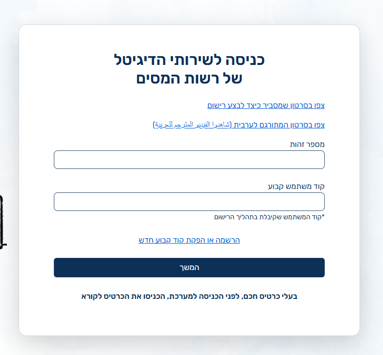 עמוד הכניסה לשירותי הדיגיטל של רשות המסים