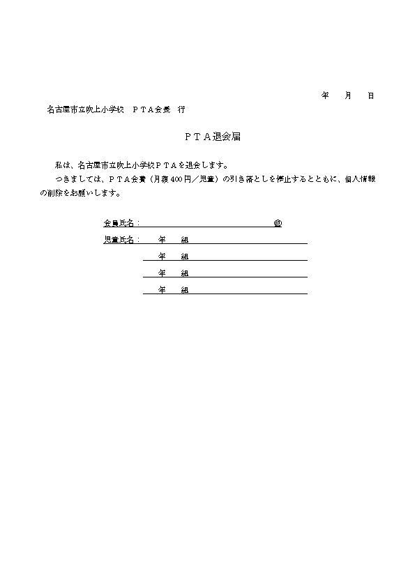 吹上小学校ｐｔａ退会届書式