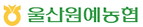 울산 원예 농협