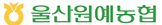 울산원예농협 평가 "수출 과정에서 얼룩과 문제 더 이상 없습니다"
