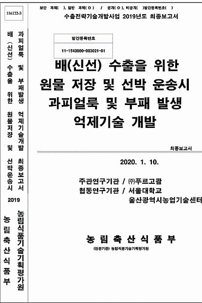 배 수출을 위한 원물 저장 및 선박 운송시 과피얼룩 및 부패 발생 억제기술 개발 농림축산식품부 연구보고서