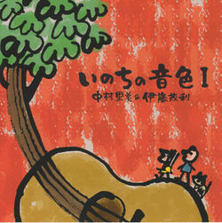 いのちの音色 I
