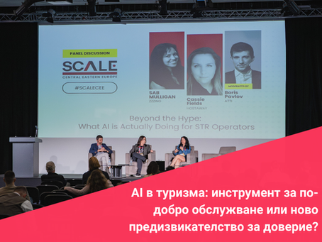 AI в туризма: инструмент за по-добро обслужване или ново предизвикателство за доверие?