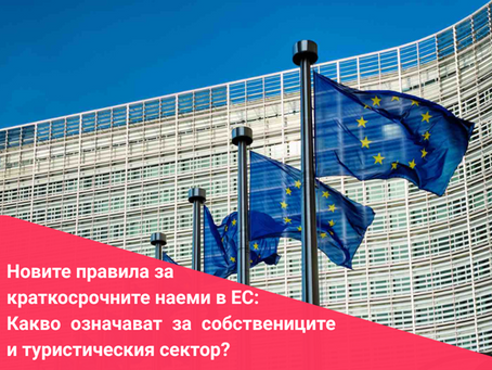 Новия ЕС регламент в сектора на краткосрочни наеми: Какво означава това за бранша?