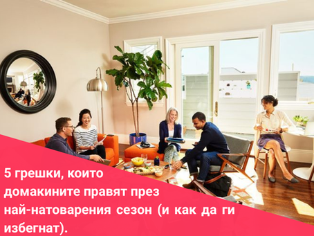 5 грешки, които домакините правят през най-натоварения сезон (и как да ги избегнат).