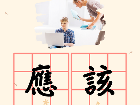 應該