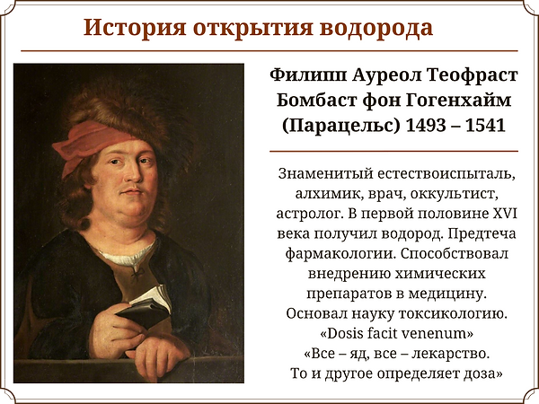 История открытия водорода_Парацельс_+7(926) 954-41-00_www.super-voda.com