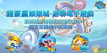 錢豪贏娛樂城-捕魚機-捕魚街機-捕魚遊戲.png