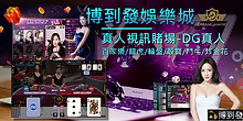 博到發娛樂城-DG百家樂-DG真人視訊.png