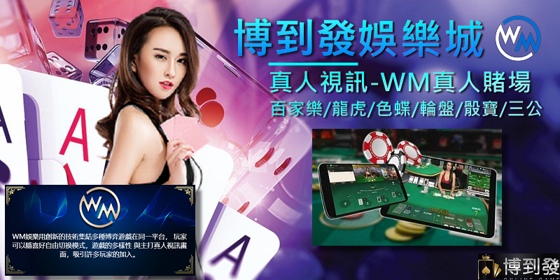 博到發娛樂城-WM百家樂-WM真人視訊.png