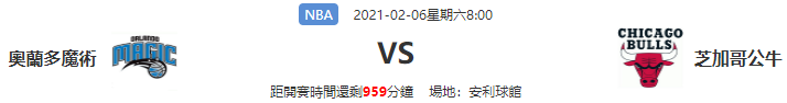 2021/2/5 NBA 奧蘭多魔術VS芝加哥公牛|錢豪贏娛樂城