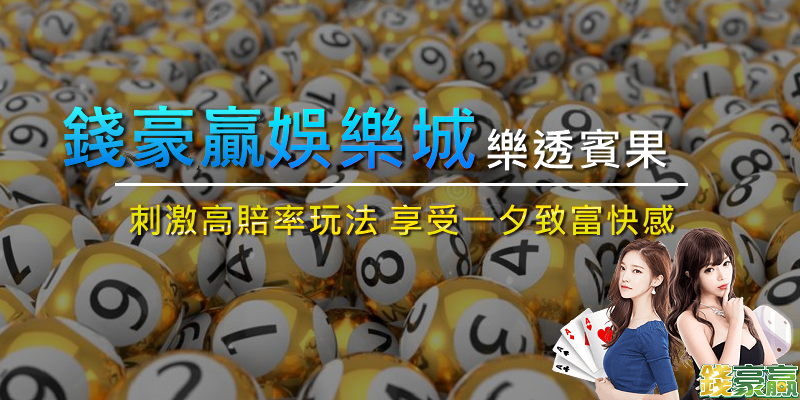 錢豪贏娛樂城-賓果彩票-樂透金球.png