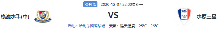 2020/12/7 亞冠盃 橫濱水手 VS 水原三星|皇家娛樂城