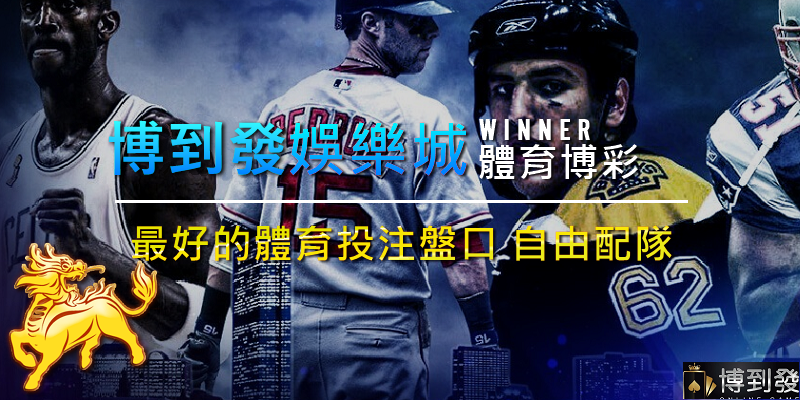 博到發娛樂城-贏家體育-WINNER體育-體育博彩.png