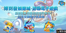 博到發娛樂城-捕魚機-捕魚街機-捕魚遊戲.png