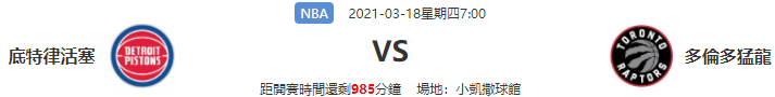 2021/3/17 NBA 底特律活塞VS多倫多猛龍|8BET娛樂城