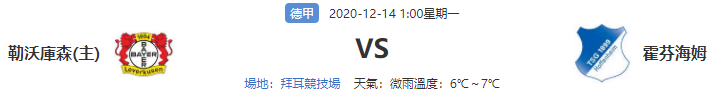 2020/12/13 比甲 勒沃庫森 VS 霍芬海姆