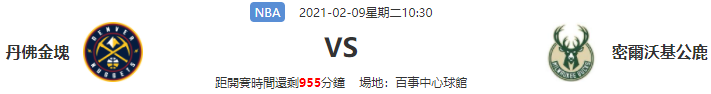 2021/2/8 NBA 丹佛金塊VS密爾沃基公鹿|皇家娛樂城