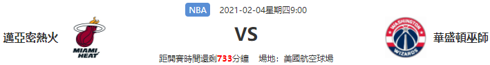 2021/2/3 NBA 邁亞密熱火VS華盛頓巫師|皇家娛樂城