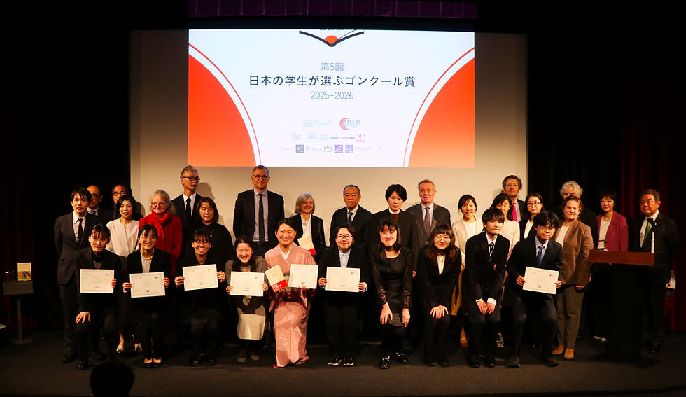 第5回 日本の学生が選ぶゴンクール賞
