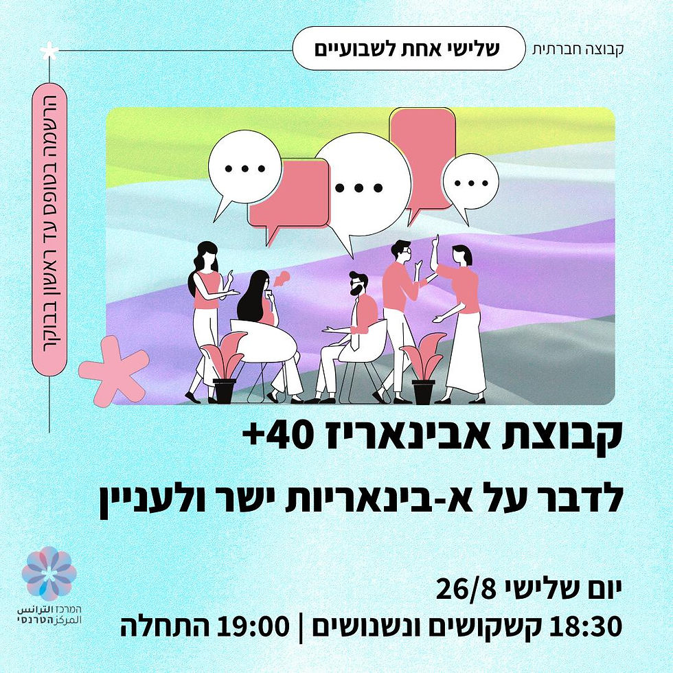 קבוצת הא-בינארים.ות 40+