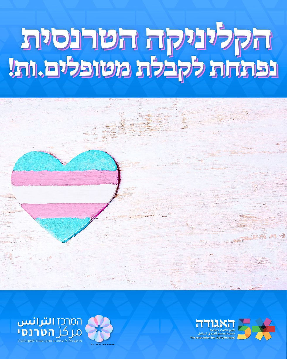 מתמודד.ת עם קשיים רגשיים? מעוניינ.ת בטיפול מוזל על ידי מטפלים.ות בעלי היכרות והכשרה לעבודה עם הקהילה הטרנסית? המרכז הטרנסי והאגודה שמחים לבשר על פתיחתה של הקליניקה הטרנסית!