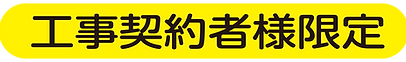 工事契約者様限定.png