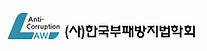 한국부패방지법학회