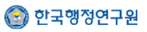 한국행정연구원