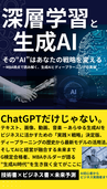深層学習と生成AI