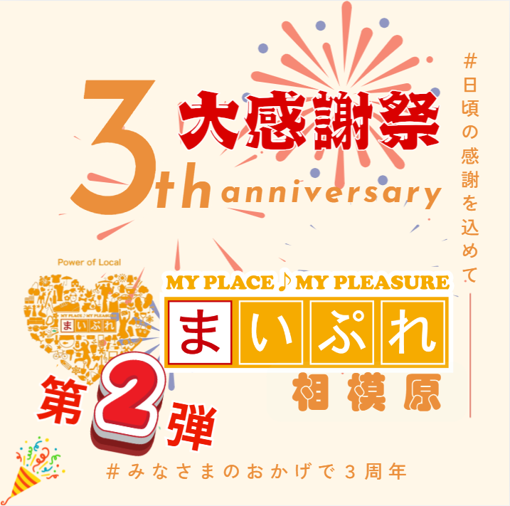まいぷれ相模原3周年記念キャンペーン