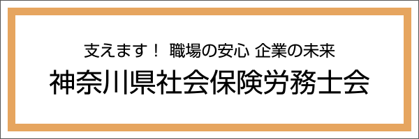 神奈川県社会保険労務士会