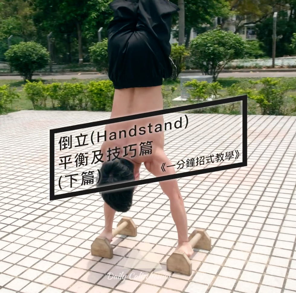 《招式教學》倒立入門技巧：平衡及技巧篇（下）如何快速掌握平衡？