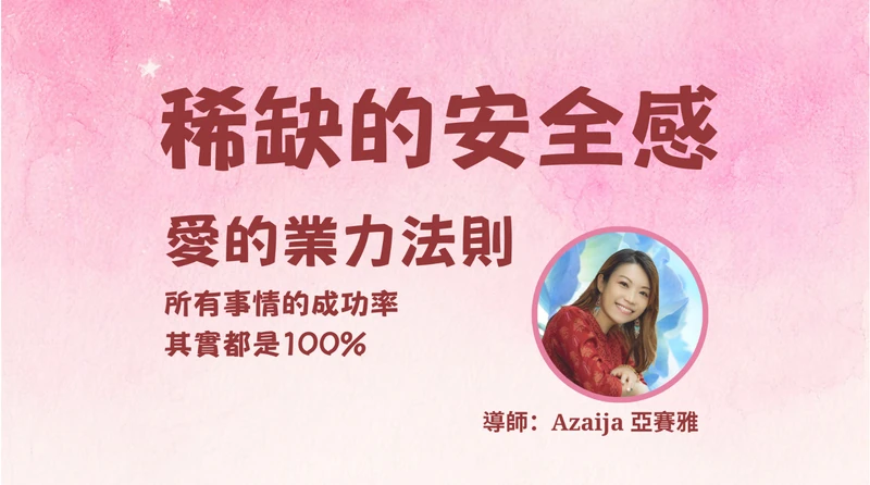 愛的業力法則公益課：稀缺的安全感 by 亞賽雅