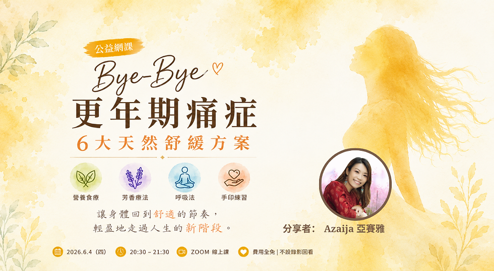 公益網課《Bye-Bye更年期痛症》6大天然舒緩方案