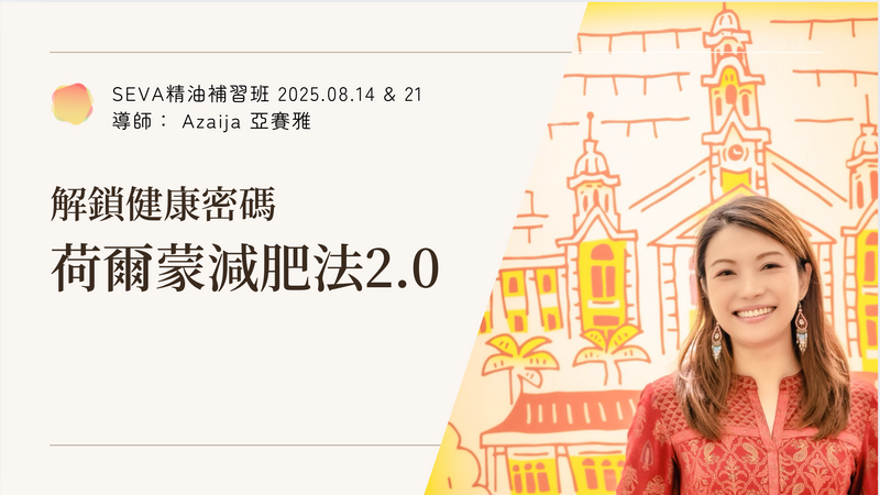 荷爾蒙減肥法2.0