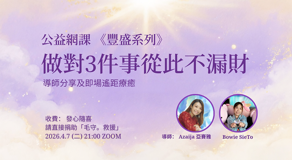 公益網課《做對3件事，從此不漏財》（附即時遙距療癒）
