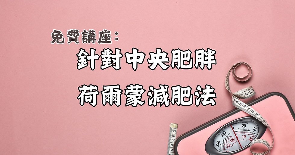 免費講座：針對中央肥胖的荷爾蒙減肥法 by 亞賽雅