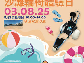 傷健浮潛及沙灘輪椅體驗