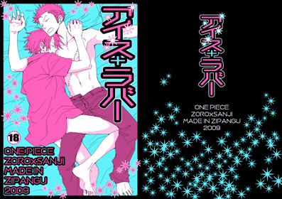 「アイス＋ラバー」20090814