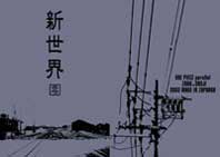 「新世界・零」20021110
