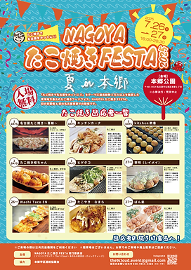 NAGOYAたこ焼きFESTA2025.07表【最終版】.png
