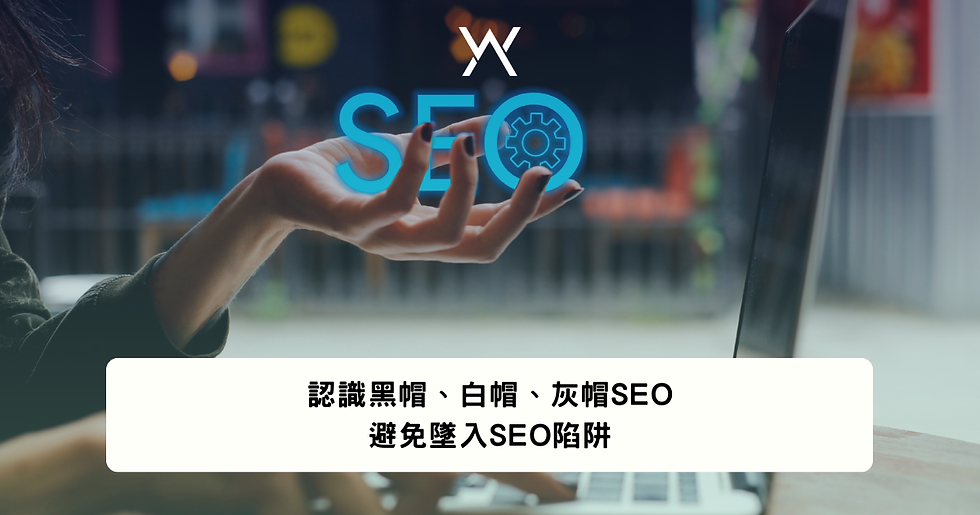 想要把SEO做好,就要好好了解「白帽 SEO」、「黑帽 SEO」及「灰帽 SEO」,讓品牌可以在搜尋引擎中得到長期及持續性的可見度。