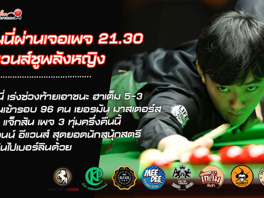 ซันนี่ผ่านด่านแรก เจอเพจ 3 ทุ่มครึ่ง อีแวนส์ชูพลังหญิง เอฟรอปะทะเดียวิลล์