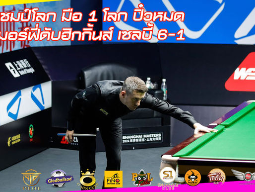 แชมป์โลก มือ 1 โลก ปิ๋วหมด เมอร์ฟี่ดับฮิกกิ้นส์ เซลบี้ 6-1