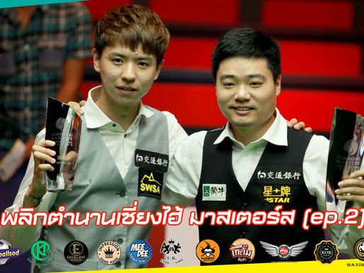 พลิกตำนานเซี่ยงไฮ้ มาสเตอร์ส (2)