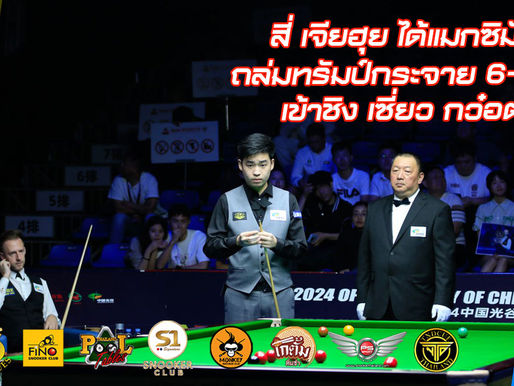 สี่ได้แมกซิมั่มพร้อมถล่มทรัมป์กระจาย 6-2 เข้าชิงแชมป์เซี่ยว