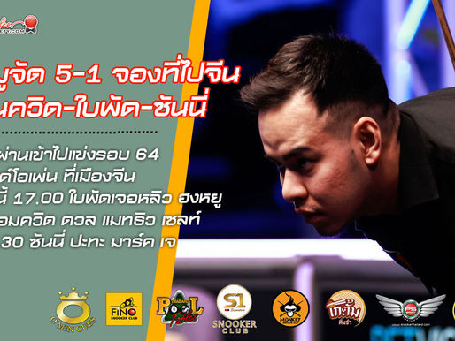 หมูจัด 5-1 จองที่ไปจีน ฮิกกิ้นส์ดับหวัง 5-4วันสุดท้ายลุ้นควิด-ใบพัด-ซันนี่