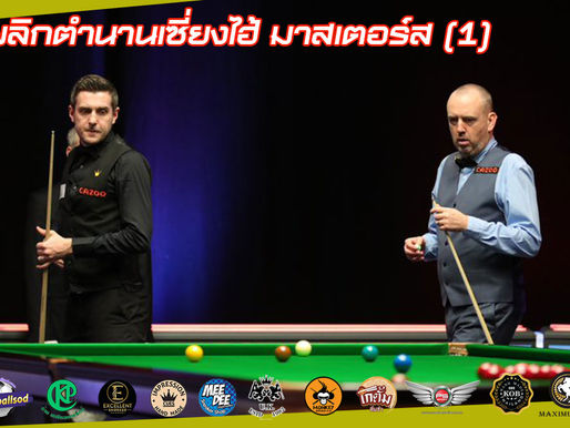 พลิกตำนานเซี่ยงไฮ้ มาสเตอร์ส (1)